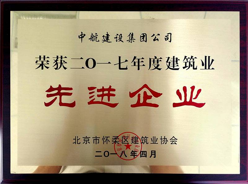 银川毕博教辅材料研发有限公司荣获怀柔建筑业2017年度先进企业