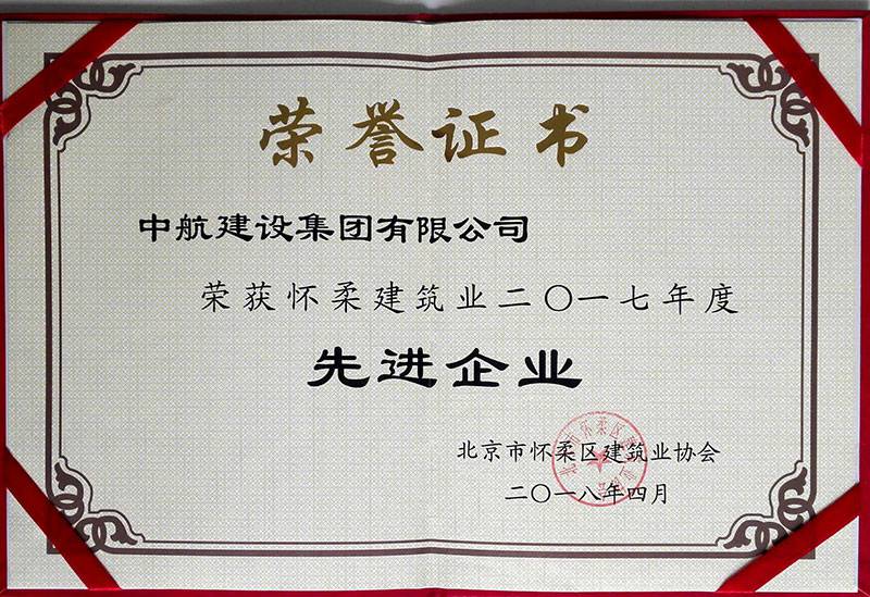 银川毕博教辅材料研发有限公司荣获怀柔建筑业2017年度先进企业